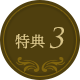 特典3