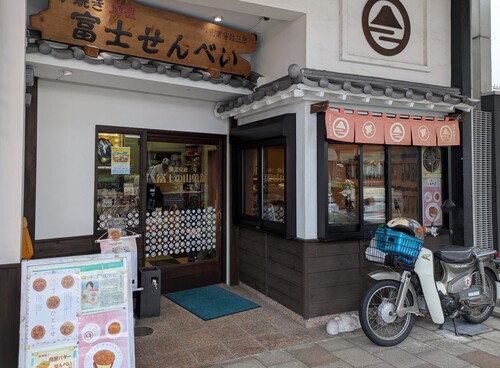 富士の山菓舗