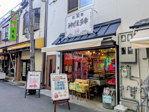 みやげ屋　多幸