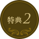 特典2